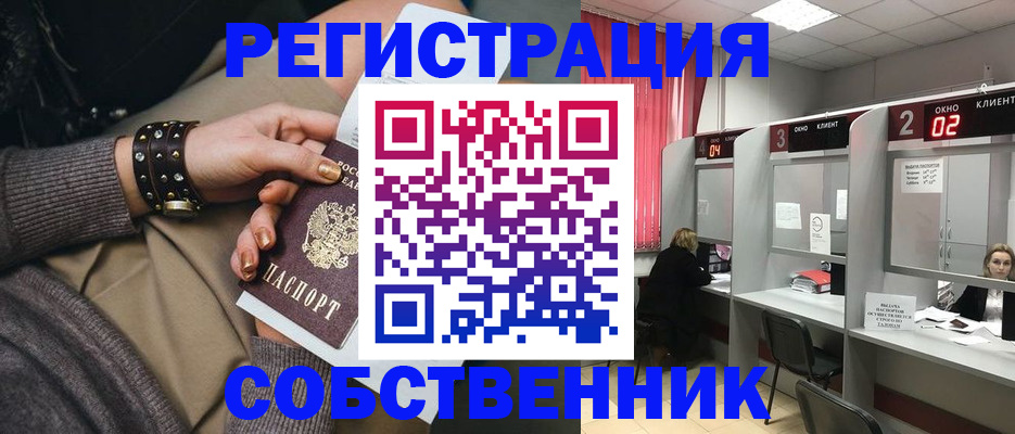 временная регистрация собственник в Новодвинске